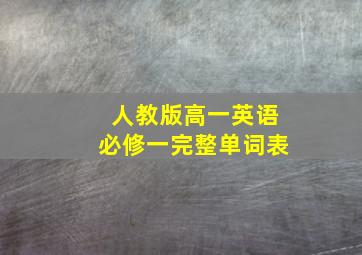 人教版高一英语必修一完整单词表