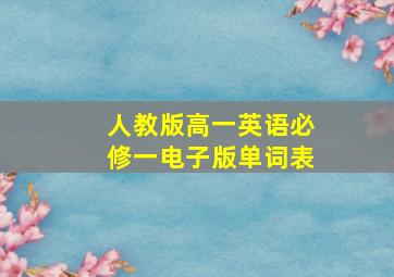 人教版高一英语必修一电子版单词表