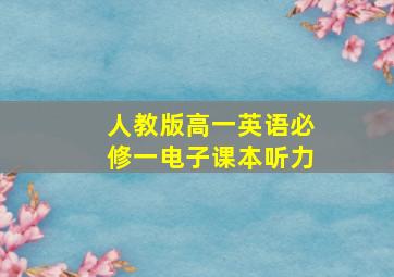 人教版高一英语必修一电子课本听力