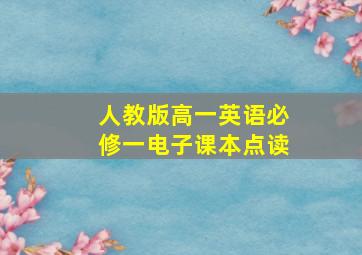 人教版高一英语必修一电子课本点读