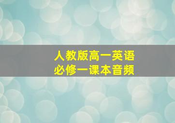 人教版高一英语必修一课本音频