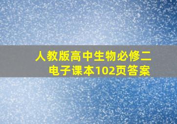 人教版高中生物必修二电子课本102页答案