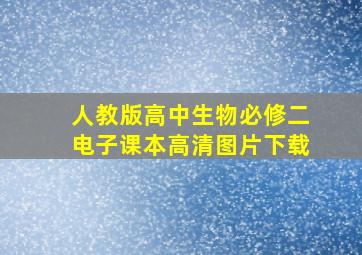 人教版高中生物必修二电子课本高清图片下载