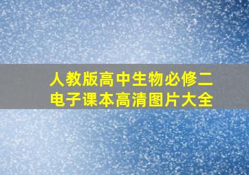 人教版高中生物必修二电子课本高清图片大全