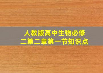 人教版高中生物必修二第二章第一节知识点