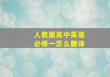 人教版高中英语必修一怎么翻译