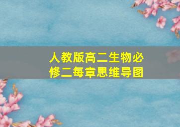 人教版高二生物必修二每章思维导图