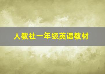 人教社一年级英语教材