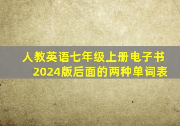 人教英语七年级上册电子书2024版后面的两种单词表