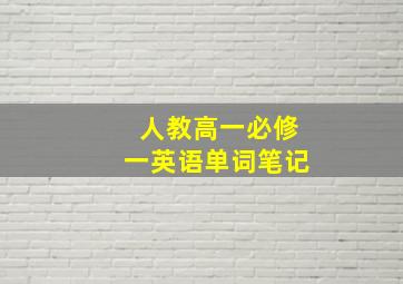 人教高一必修一英语单词笔记