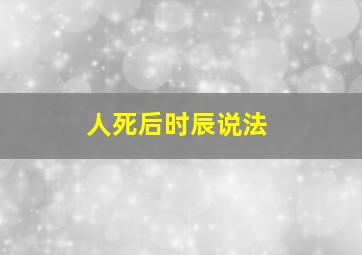 人死后时辰说法