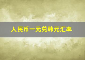 人民币一元兑韩元汇率