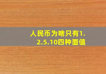 人民币为啥只有1.2.5.10四种面值