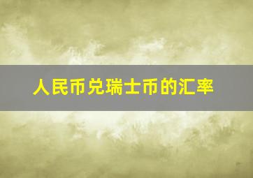 人民币兑瑞士币的汇率