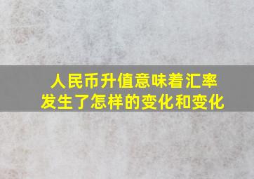 人民币升值意味着汇率发生了怎样的变化和变化