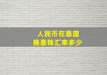 人民币在泰国换泰铢汇率多少