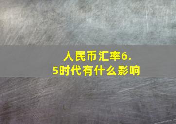 人民币汇率6.5时代有什么影响