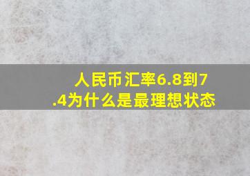 人民币汇率6.8到7.4为什么是最理想状态