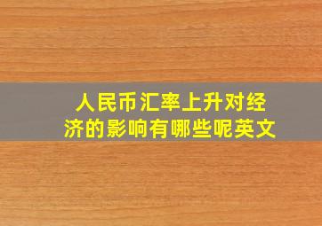 人民币汇率上升对经济的影响有哪些呢英文