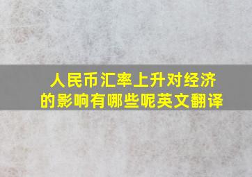 人民币汇率上升对经济的影响有哪些呢英文翻译