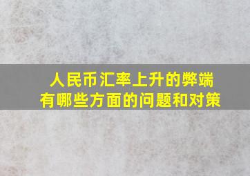 人民币汇率上升的弊端有哪些方面的问题和对策