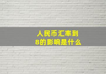 人民币汇率到8的影响是什么