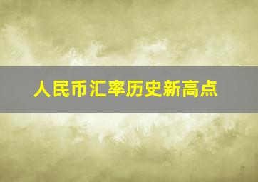 人民币汇率历史新高点