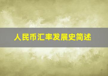 人民币汇率发展史简述