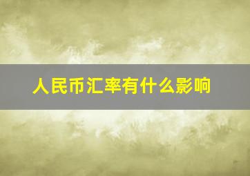 人民币汇率有什么影响