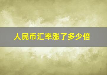 人民币汇率涨了多少倍