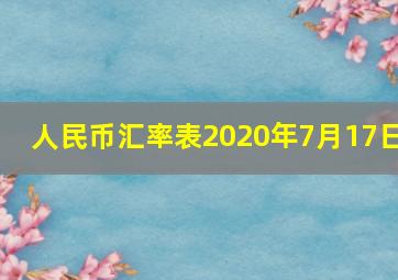 人民币汇率表2020年7月17日