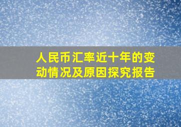 人民币汇率近十年的变动情况及原因探究报告