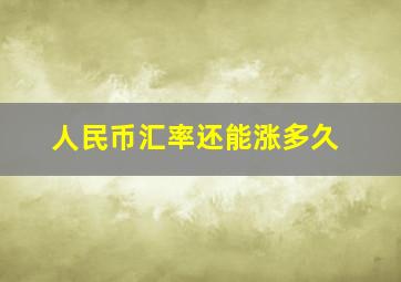 人民币汇率还能涨多久