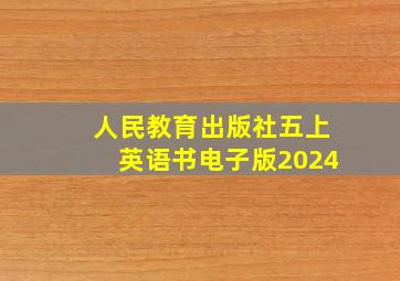 人民教育出版社五上英语书电子版2024