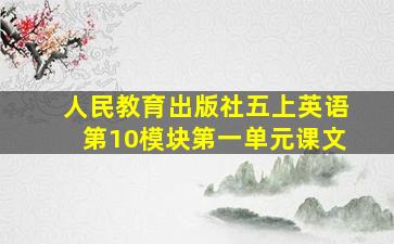 人民教育出版社五上英语第10模块第一单元课文