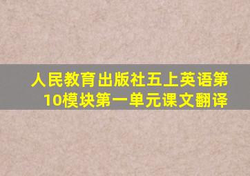 人民教育出版社五上英语第10模块第一单元课文翻译