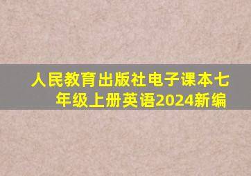 人民教育出版社电子课本七年级上册英语2024新编