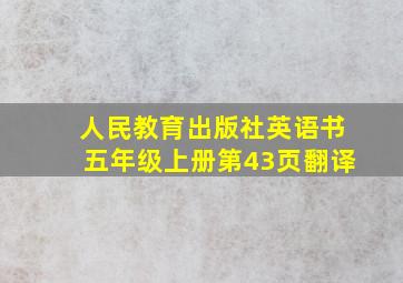 人民教育出版社英语书五年级上册第43页翻译