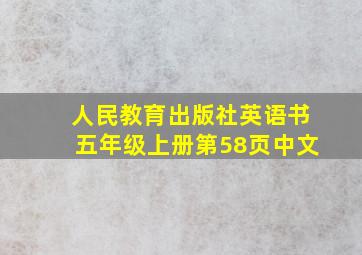 人民教育出版社英语书五年级上册第58页中文