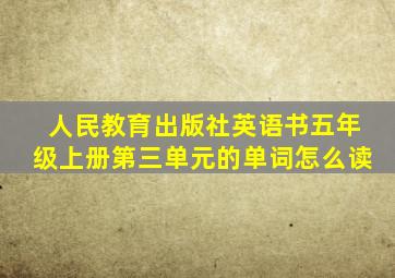 人民教育出版社英语书五年级上册第三单元的单词怎么读