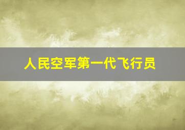 人民空军第一代飞行员