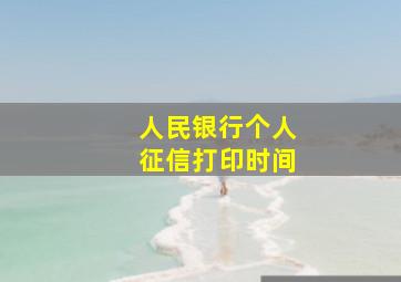 人民银行个人征信打印时间