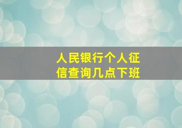 人民银行个人征信查询几点下班