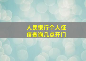 人民银行个人征信查询几点开门