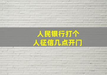 人民银行打个人征信几点开门