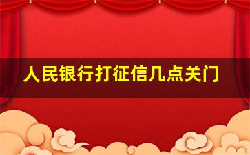 人民银行打征信几点关门