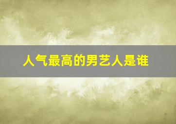 人气最高的男艺人是谁