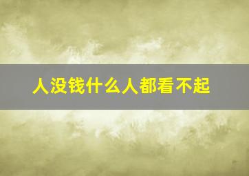 人没钱什么人都看不起