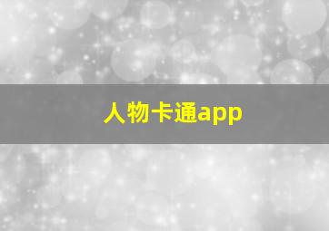 人物卡通app