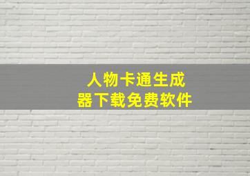 人物卡通生成器下载免费软件